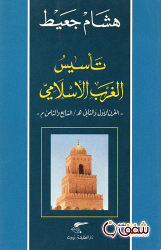 كتاب تأسيس الغرب الإسلامي للمؤلف هشام جعيط